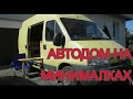 Автодом на минималках.    Часть 16. Зимнее испытание автодома