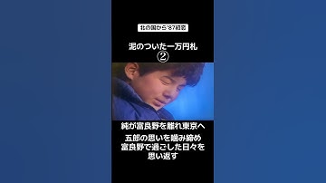 【北の国から'87初恋】泥のついた一万円札② #ドラマ #映画