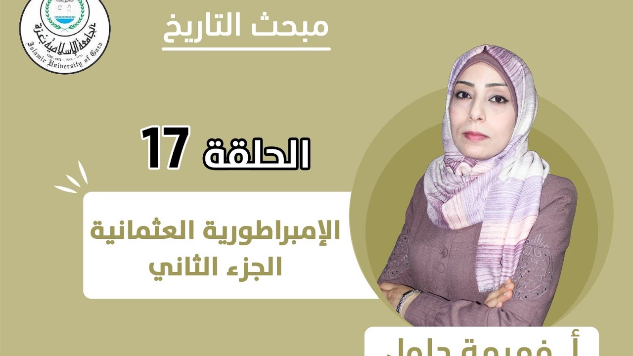 الحلقة السابعة عشر || الامبراطورية العثمانية (الجزء الثاني).