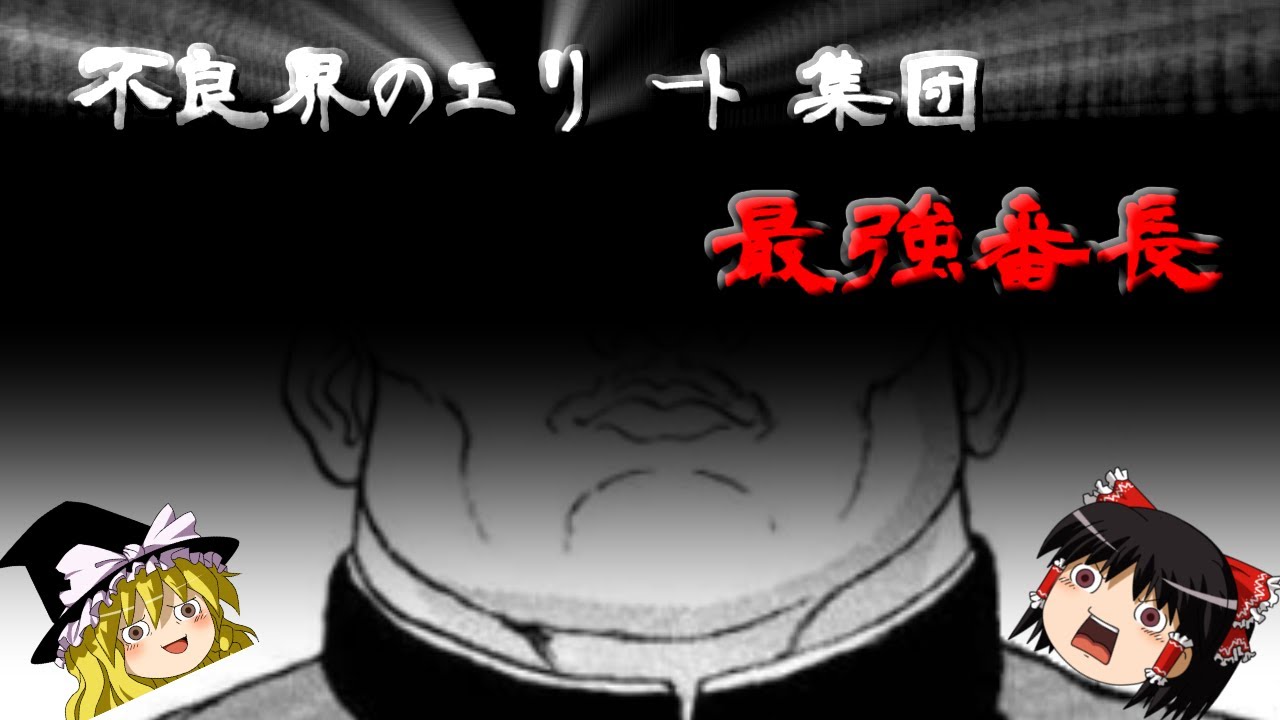 刃牙のマイナーキャラが見たい!第27話、不良界のエリート集団 最強番長