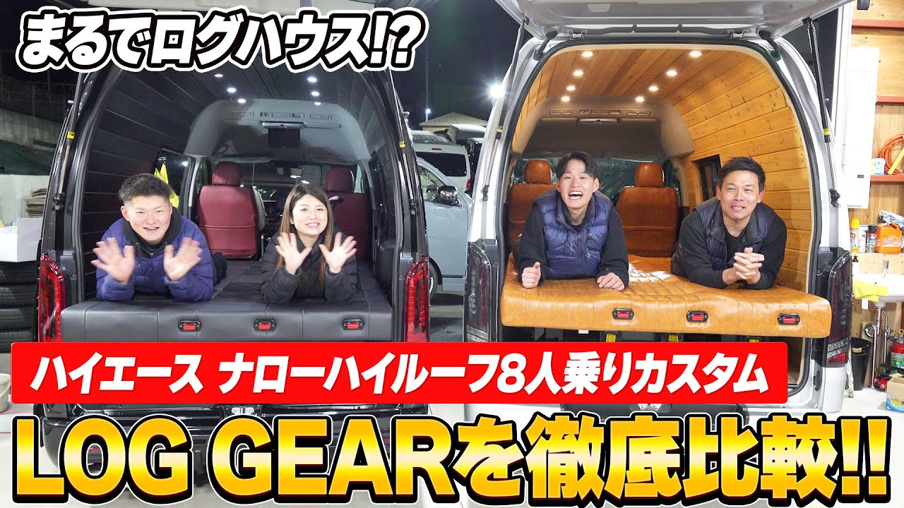 【ハイエース】3ナンバー8人乗りの新内装カスタム「LOG GEAR」を徹底比較!!ログハウスのような内装で車中泊やアウトドアが更に楽しくなる‼