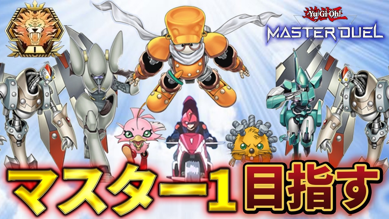【マスター5～】シンクロンでマスター1を目指す配信【遊戯王マスターデュエル】