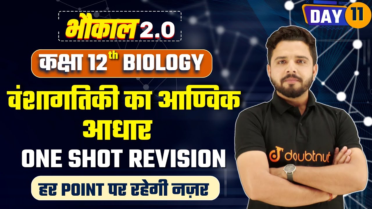 वंशागतिकी का आण्विक आधार | One Shot Revision | Day 11 | Class 12 Biology Boards 2023 | By Yogesh Sir