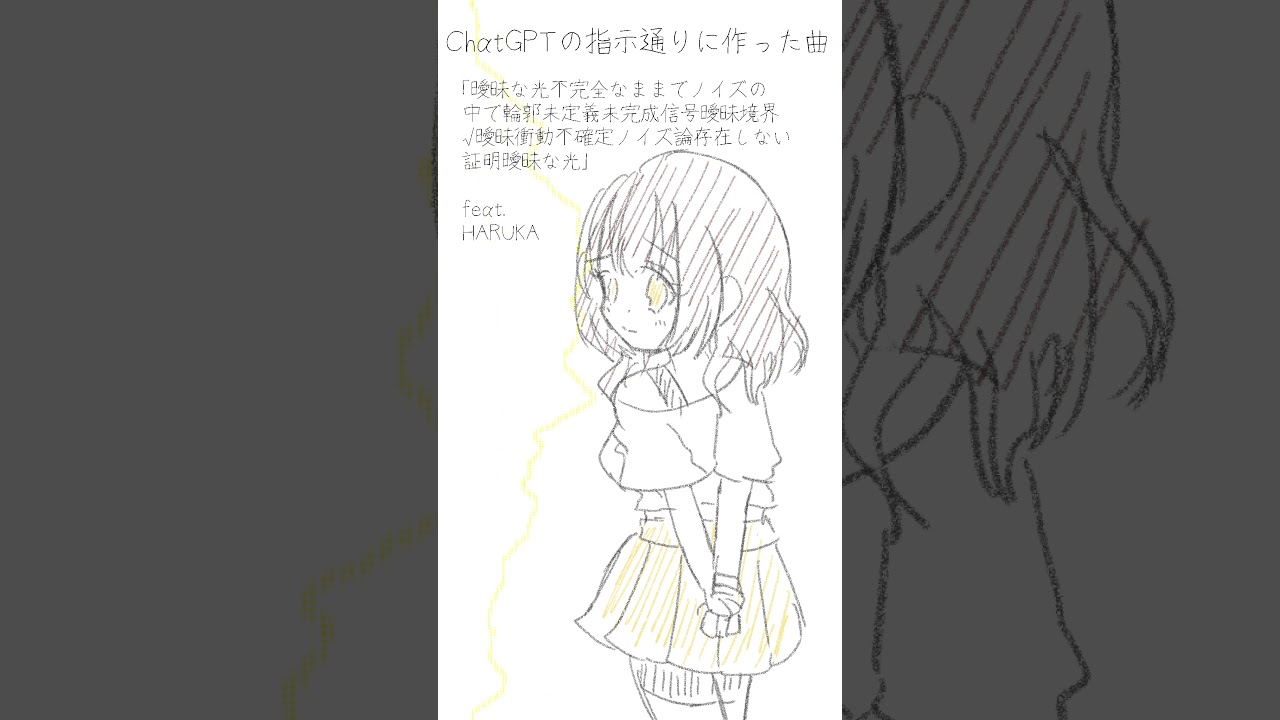ChatGPTの指示通りに作ったら滅茶苦茶変な曲ができた 第4弾「曖昧な光不完全なままでノイズの中で輪郭未定義未完成信号曖昧境界√曖昧衝動不確定ノイズ論存在しない証明曖昧な光 / HARUKA」