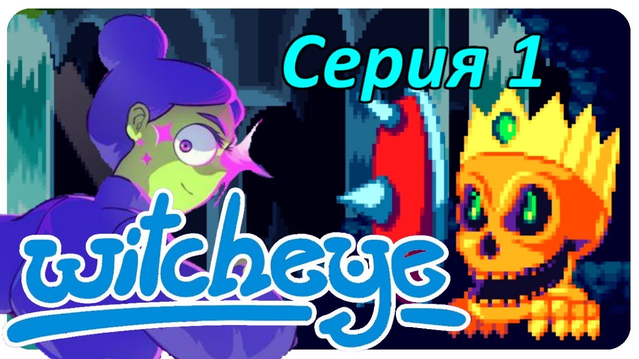 🔯Ведьмин глаз! 🔯witcheye прохождение с комментариями🔯Серия 1