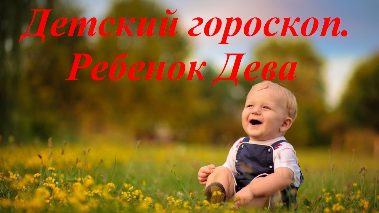 Детский гороскоп. Ребенок Дева