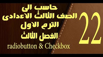 حاسب الى | الصف الثالث الاعدادى | الترم الاول | الفصل الثالث | اداه التحكم  radiobutton & Checkbox