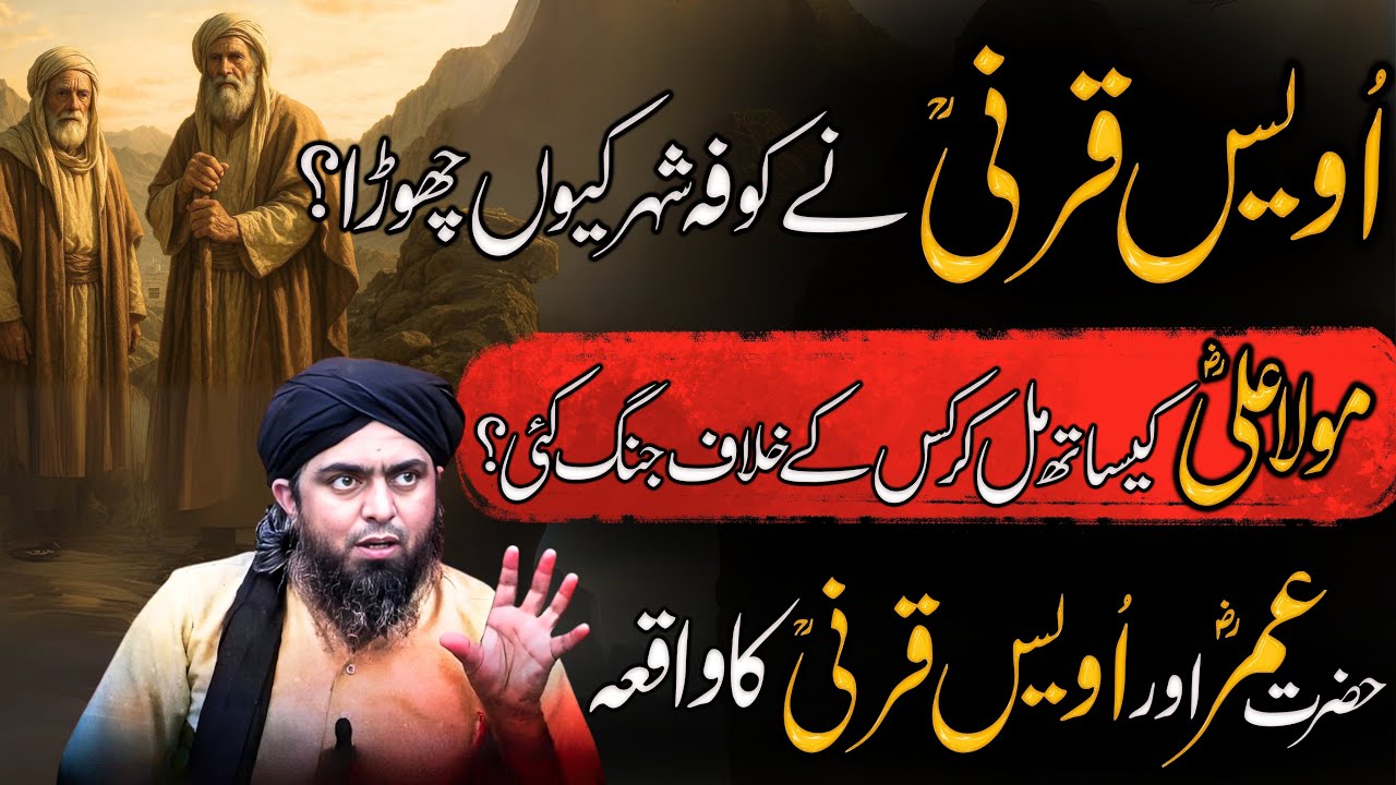 Awais Qarni na kufa ku chora?Mola Ali k Sath mil kr kiske khalaf Jung ...