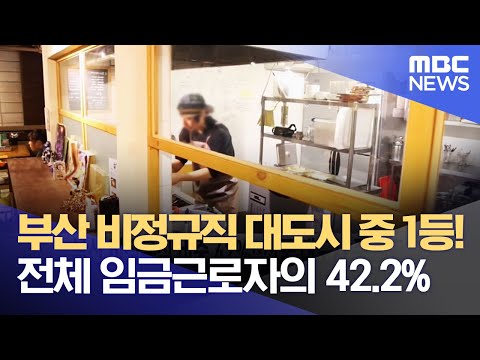 부산 <strong>비정규직</strong> 비중 전국  대도시 중 1등! 전체 임금근로자의 42.2% 차지 (2022.10.25/뉴스데스크/부산MBC)