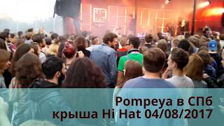 Pompeya на крыше Hi-Hat Питер 04/08/2017