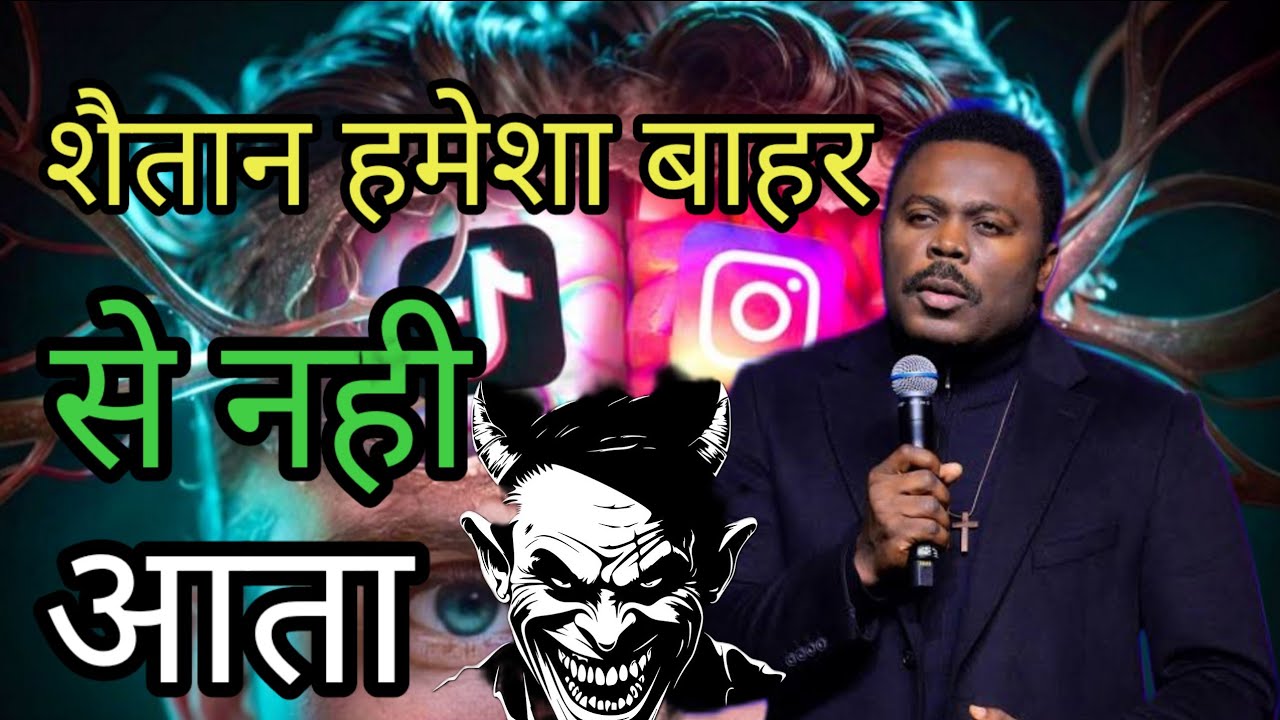 शैतान हमेशा बाहर से नही आता है | Jesus Team Ministries 3 | #jesusteam #god 