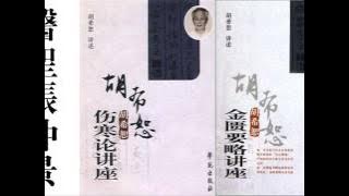 胡希恕金匮要略讲座18 Jingui Yaolue of Zhang Zhongjing, by Hu Xishu