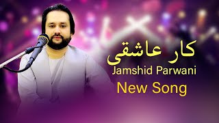Jamshid Parwani (New Song 2025) - Kare Asheqi | جمشید پروانی - کار عاشقی