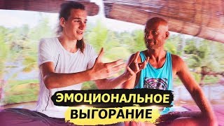 Видео Эмоциональное выгорание! Как всегда быть на энергетическом подъеме? (автор: You Ra)