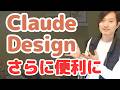Claude Designがさらに便利に！Claude Codeと同期・公開まですぐ可能に