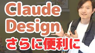 Claude Designがさらに便利に！Claude Codeと同期・公開まですぐ可能に