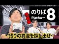 【8番のりば】下野紘が「8番出口」の続編をほぼはじめてプレイしてみた【完結編】