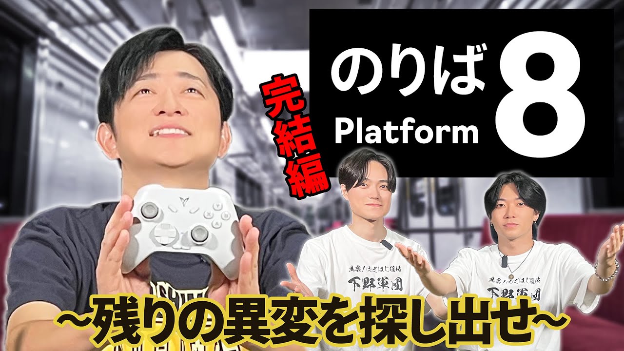 【８番のりば】下野紘が「8番出口」の続編をほぼはじめてプレイしてみた【完結編】