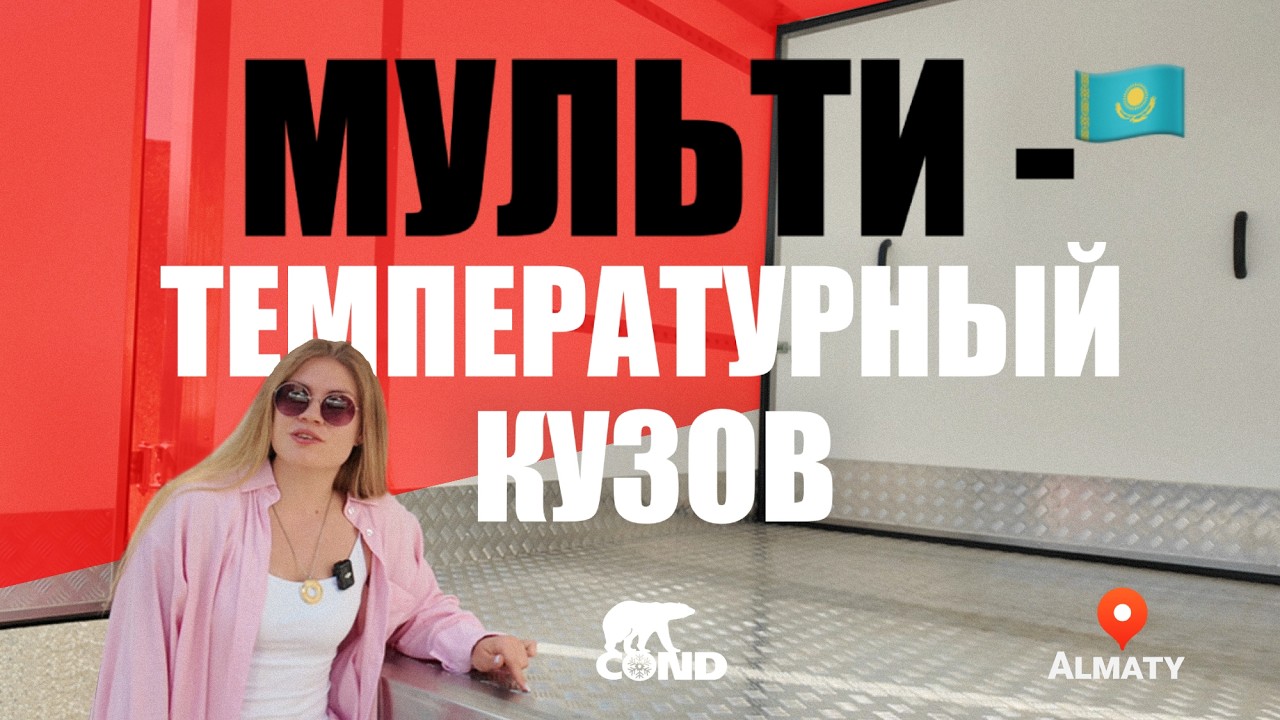 Мультитемпературный фургон: −18 °C и +5 °C в одном кузове