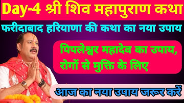 7 नवंबर श्री शिव महापुराण कथा | पिपलेश्वर महादेव का उपाय | रोग मुक्ति के लिए फरीदाबाद हरियाणा कथा