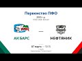 ХК Ак Барс (г.Казань) - ХК Нефтяник (г.Альметьевск) (2005г.р.)