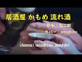 居酒屋 かもめ 流れ酒/冠二郎(カバー)masahiko