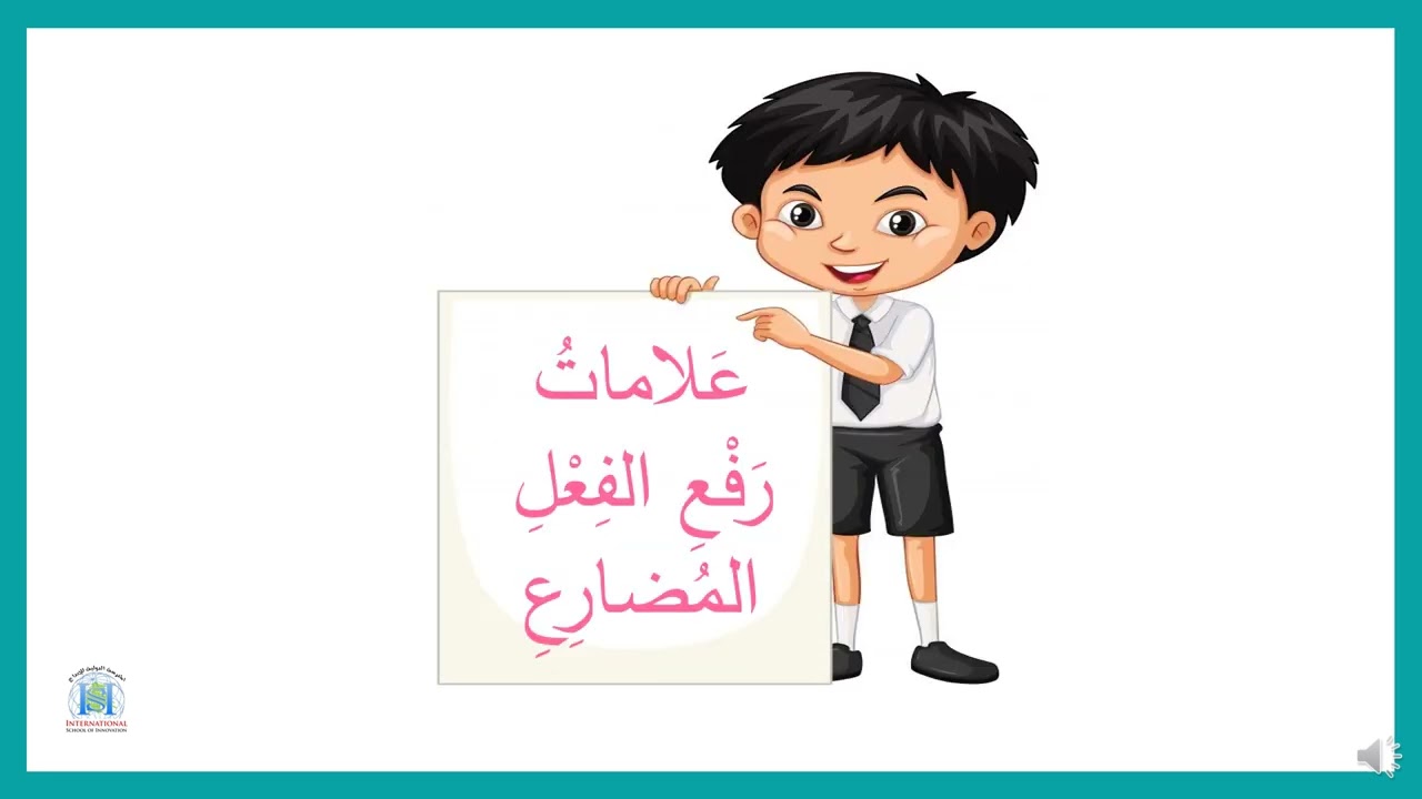 الفعل المضارع المرفوع