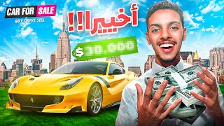 مهنة تاجر السيارات #2 | لقيت سيارة رهيبة بثمن رخيص؟! 😲🚗 | Car For Sale Simulator