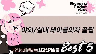 가구 쇼핑 꿀팁! 야외실내 테이블/의자 추천 (브로몰딩/접이식 등)