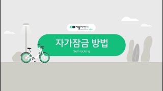 서울시 공공자전거 따릉이 이용법2 - 자가잠금(한국어)썸네일