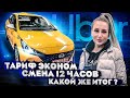 Смена 12 ЧАСОВ в Яндекс такси / Тариф ЭКОНОМ / Hyundai Solaris / Девушка в такси / турбо Настя