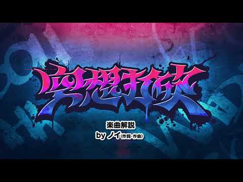 【楽曲解説】楽曲構成がエモすぎる… 本人解説による『空想打破』の制作秘話!!【空想打破】