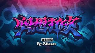 【楽曲解説】楽曲構成がエモすぎる… 本人解説による『空想打破』の制作秘話!!【空想打破】