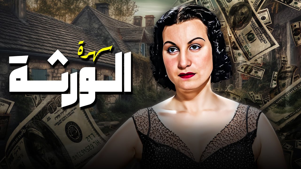 سهرات مصرية : سهرة الورثة كاملة HD بطولة عبدالمنعم ابراهيم و ابراهيم الشرقاوي