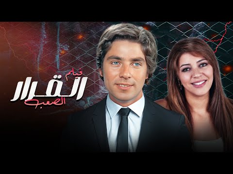 سهرة القرار الصعب كاملة و بجودة عالية مصطفى فهمي هالة صدقي عفاف شعيب