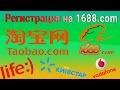 Регистрация на 1688.com taobao легко! Украина👌🛒