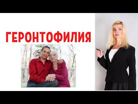 Геронтофилия / Любители старушек и старичков