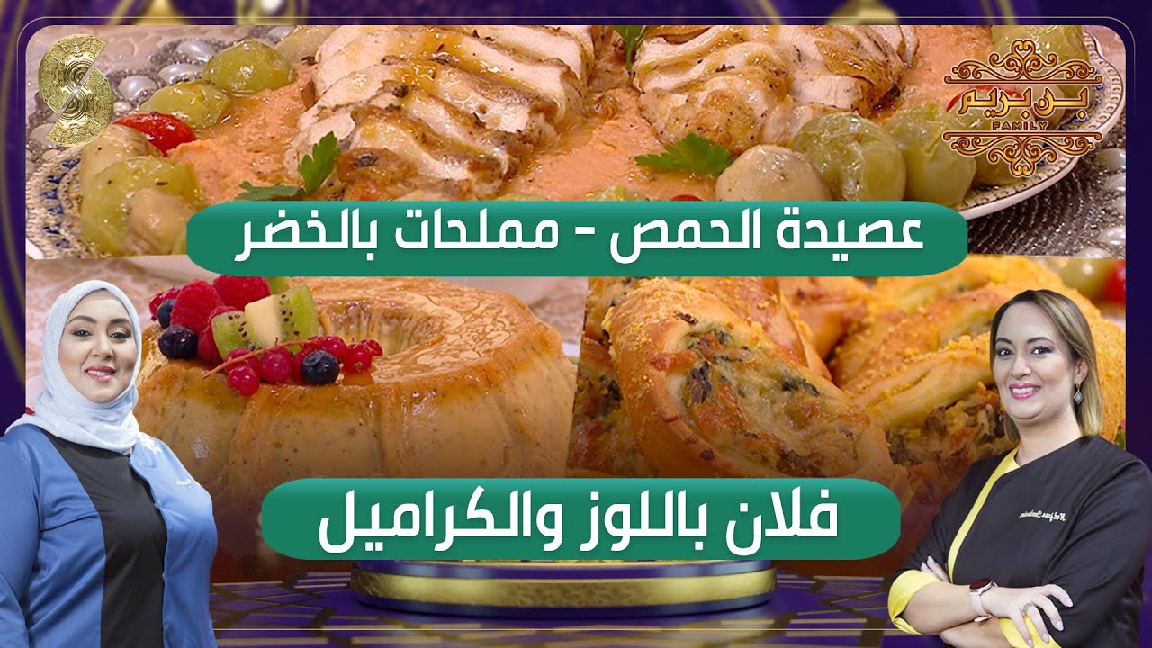 بن بريم فاميلي - عصيدة الحمص - مملحات بالخضر - فلان باللوز والكراميل