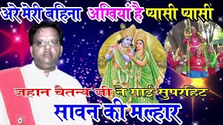 अरे मेरी बहना अखियां है प्यासी प्यासी_सावन की मल्हार(कृष्ण भजन)गायक जहान चैतन्य~9935905034