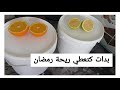 طريقة تحضير مركز الليمون و البرتقال كيجيوا خطيرين غينفعوك في رمضان