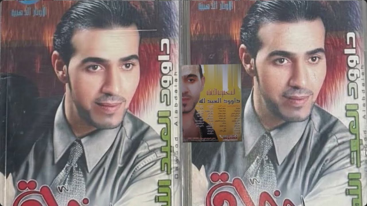 وعوية ذيبة دبكات الفنان داوود العبدالله Daoud Abdallah 