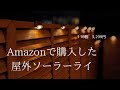 Amazonの屋外ソーラーライト 16個セット