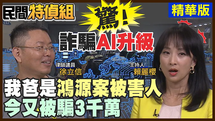 【#民間特偵組 88-1】驚！詐騙與AI技術同步升級  「跨時空詐騙」我爸是"30年前鴻源案被害人 今又被騙3千萬"(CC字幕) - 天天要聞