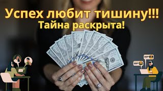 Почему не стоит делиться своими планами?!! Тайна раскрыта!!