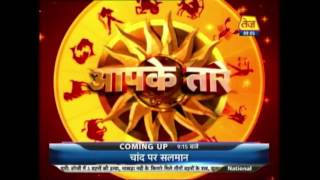 Aapke Taare | Daily Horoscope | August 28, 2016 | 9 AM