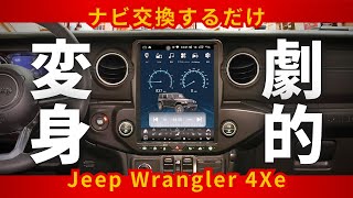 中古のJeep ラングラーJL 4XE（2023年式）を買ったら最初にやるべき