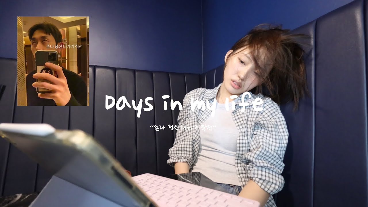 취준생 vlog | 계속되는 탈락으로 정신나가기 직전 ㅇㅇ 🤯| 운전연습 | 붙머 떼고 | 친구만나고 | 쿠크다스 샌드 만들고 | 자소서쓰고..👎🏻| 옷 나눔 이벤트도 가져옴 🕊️