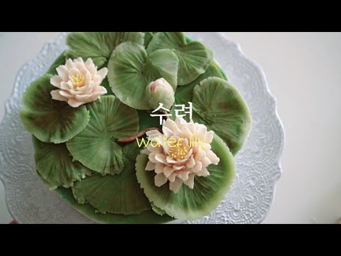 청초한 수련꽃💕떡케이크 water <strong>lily</strong> (Lotus) <strong>flower</strong> piping technique