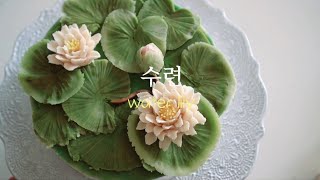 청초한 수련꽃💕떡케이크 water lily (Lotus) flower piping technique