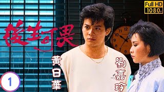 TVB時裝劇線上看｜後生可畏 01/20｜黃日華(學勤)因重遇妙君 決意發奮圖強｜黃日華｜吳君如｜劉嘉玲｜湯鎮業｜粵語｜1985